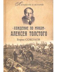 &quot;Хождение по мукам&quot; Алексея Толстого. Писатель и Гражданская война в России