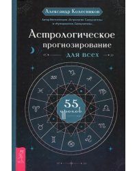 Астрологическое прогнозирование для всех. 55 уроков