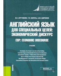 Английский язык для специальных целей. Экономический дискурс = ESP. Economic discourse. Учебник