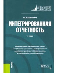 Интегрированная отчетность. Учебник