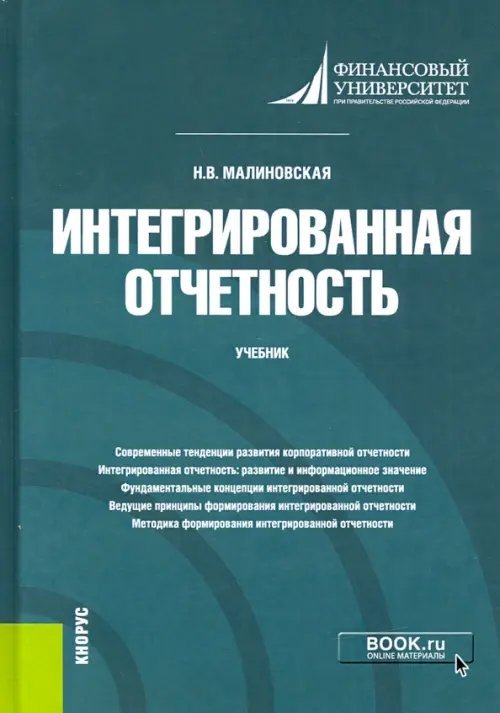 Интегрированная отчетность. Учебник