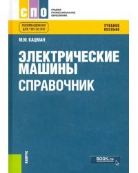 Электрические машины. Справочник. Учебное пособие