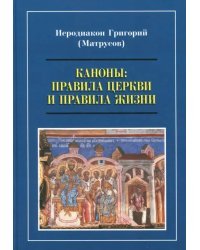 Каноны. Правила Церкви и правила жизни. Проблемы и практика применения канонов первого тысячелетия