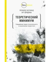 Теоретический минимум. Специальная теория относительности и классическая теория поля