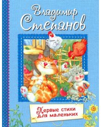 Первые стихи для маленьких. Стихи для малышей