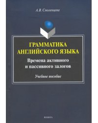 Грамматика английского языка. Времена активного и пассивного залогов