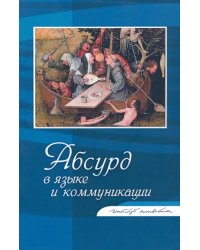 Абсурд в языке и коммуникации. Сборник статей