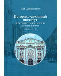 Историко-архивный институт в истории отечественной высшей школы. 1930-2020 гг.