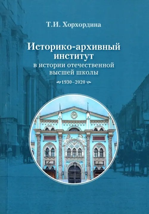 Историко-архивный институт в истории отечественной высшей школы. 1930-2020 гг.