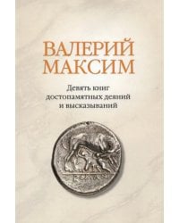 Валерий Максим: Девять книг достопамятных деяний и высказываний