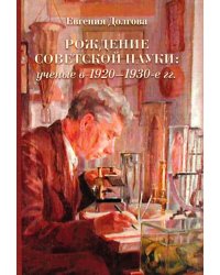 Рождение советской науки: ученые в 1920–1930-е гг.