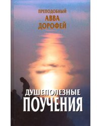 Душеполезные поучения и послания