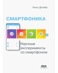 Смартфоника. Научные эксперименты со смартфоном