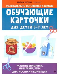 Обучающие карточки для детей 6-7 лет