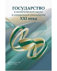 Государство в политической науке и социальной реальности XXI века