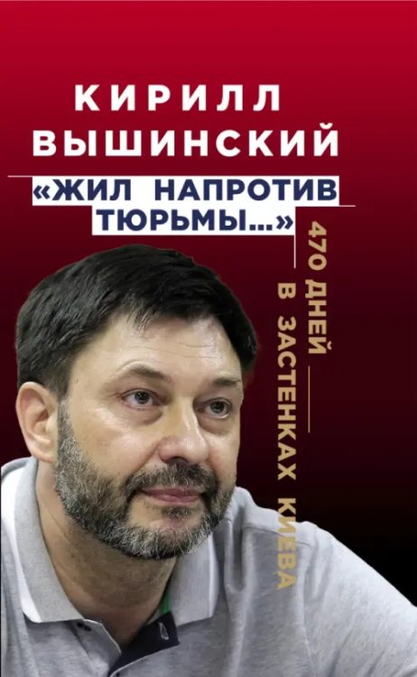 «Жил напротив тюрьмы…». 470 дней в застенках Киева