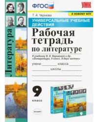 Литература. 9 класс. Рабочая тетрадь к учебнику В. Я. Коровиной и др