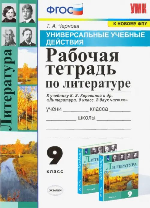 Литература. 9 класс. Рабочая тетрадь к учебнику В. Я. Коровиной и др