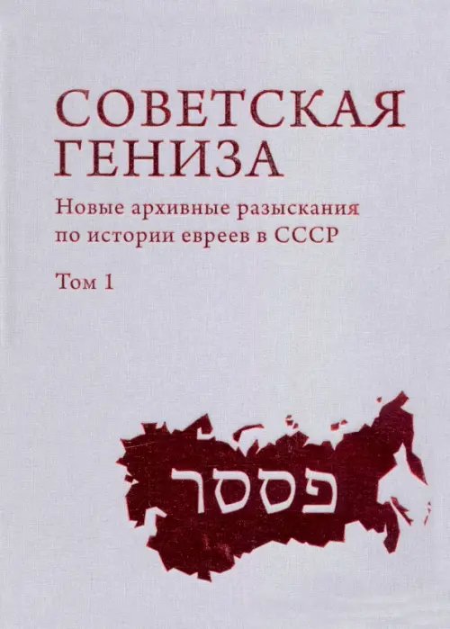 Советская Гениза. Новые архивные разыскания по истории евреев в СССР. Том 1