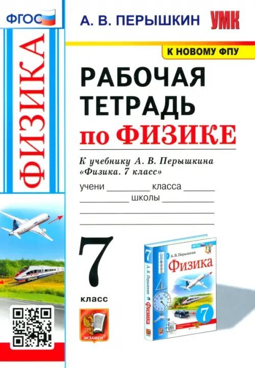 Физика. 7-9 классы. Рабочая тетрадь к учебнику А.В. Перышкина