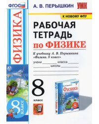 Физика. 8 класс. Рабочая тетрадь к учебнику А.В. Перышкина