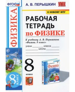 Физика. 8 класс.