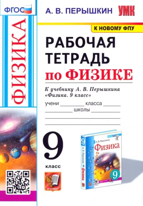 Физика. 9 класс. Рабочая тетрадь к учебнику А.В. Перышкина. ФГОС