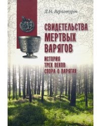 Свидетельства мертвых варягов. История трех веков спора о варягах