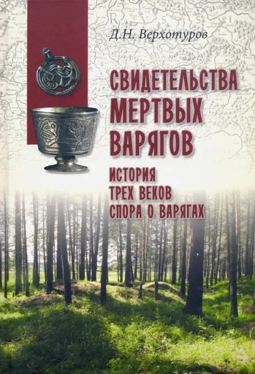 Свидетельства мертвых варягов. История трех веков спора о варягах