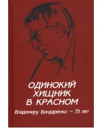 Одинокий хищник в красном. Владимиру Бондаренко — 75 лет