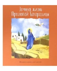 Земная жизнь Пресвятой Богородицы