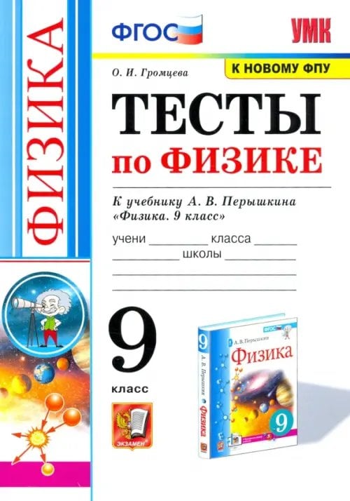 Физика. 9 класс. Тесты к учебнику А.В. Перышкина. ФГОС