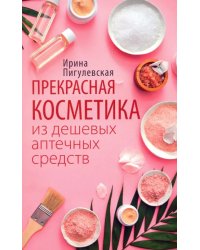 Прекрасная косметика из дешевых аптечных средств