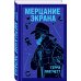 Мерцание экрана. Сборник фантастических рассказов