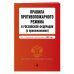 Правила противопожарного режима в Российской Федерации (с приложениями). Текст с измен. на 2021 год