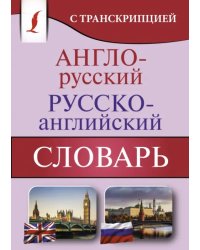 Англо-русский русско-английский словарь с транскрипцией