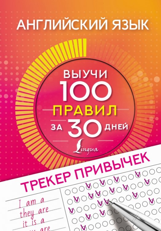 Английский язык. Трекер привычек. Выучи 100 правил за 30 дней