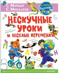 Нескучные уроки и весёлые переменки