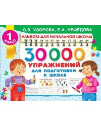 30000 упражнений для подготовки к школе