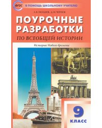 Всеобщая история. История Нового времени. 9 класс. Поурочные разработки к УМК А.Я. Юдовской и др.