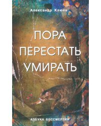 Пора перестать умирать. Можно ли обрести бессмертие уже сейчас?