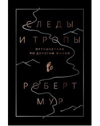 Следы и тропы. Путешествие по дорогам жизни