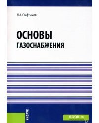 Основы газоснабжения. Учебник