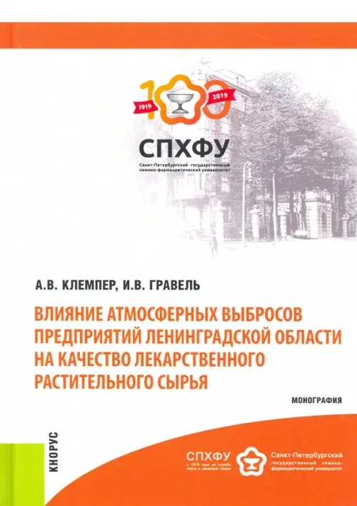 Влияние атмосферных выбросов предприятий Лен. области на качество лекарственного растительного сырья