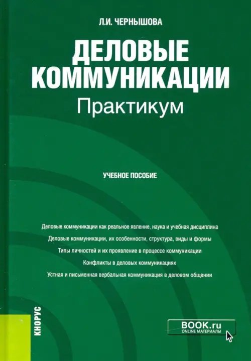 Деловые коммуникации. Практикум. Учебное пособие