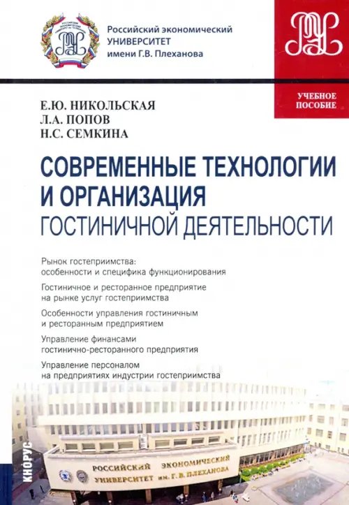 Современные технологии и организация гостиничной деятельности. Учебное пособие