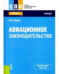 Авиационное законодательство. Учебник