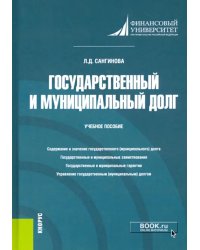 Государственный и муниципальный долг. Учебное пособие