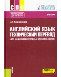 Английский язык. Технический перевод (для машиностроительных специальностей). Учебник