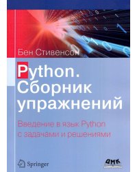 Python. Сборник упражнений